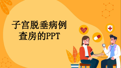 子宫脱垂病例查房的PPT