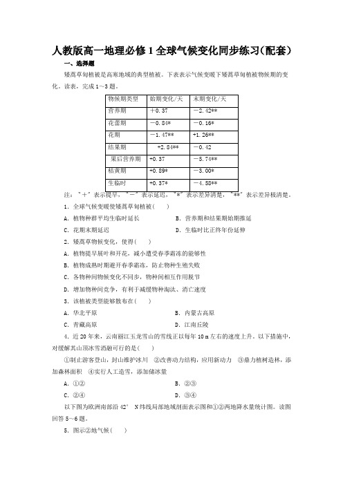 人教版高一地理必修1全球气候变化同步练习(配套)