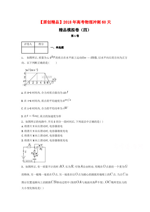 河北省鸡泽县第一中学2018届高考冲刺60天模拟卷四物理