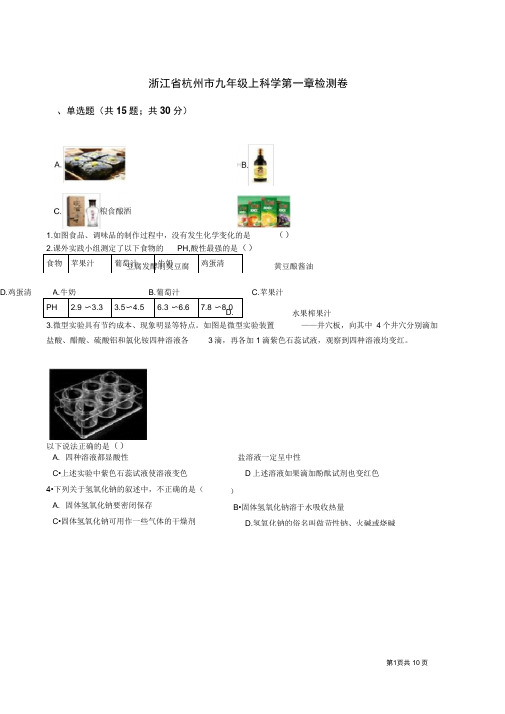 浙江省杭州市九年级上科学第一章物质及其变化检测卷带答案