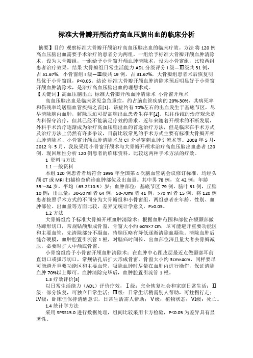 标准大骨瓣开颅治疗高血压脑出血的临床分析