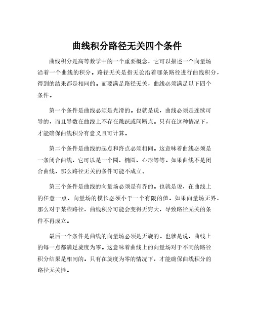 曲线积分路径无关四个条件