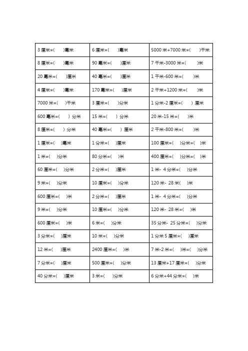 小学二年级数学长度单位换算练习题200题.docx