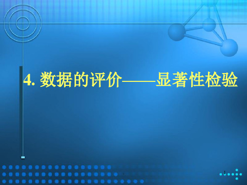 显著性差异分析演示文稿