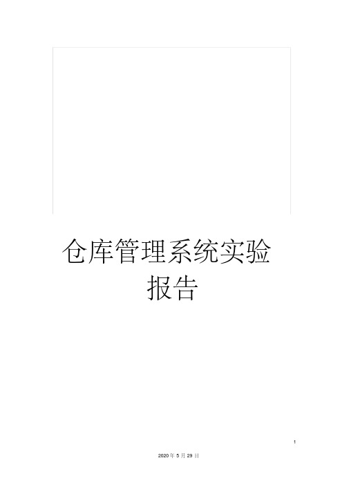 仓库管理系统实验报告