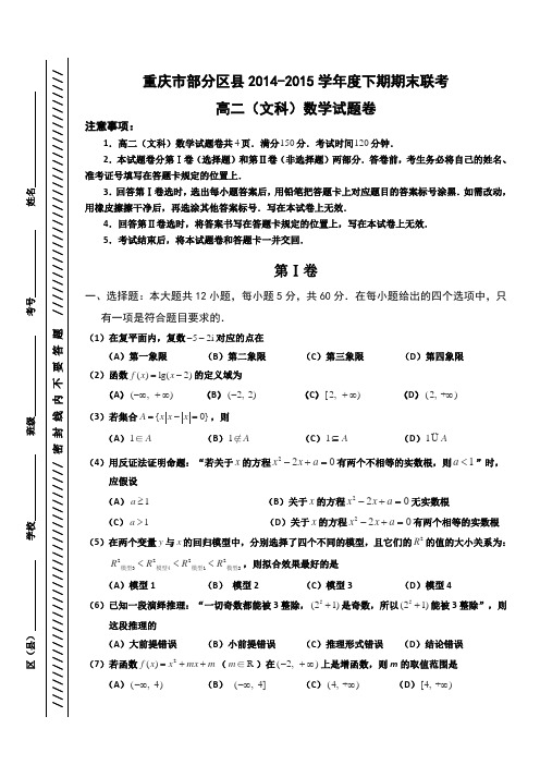 重庆市部分区县2014-2015学年度下期期末联考高二数学(文科)试题及答案