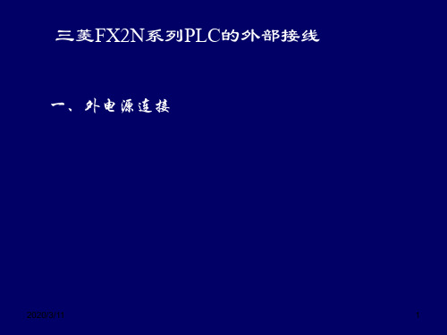 三菱FX2N系列PLC的外部接线