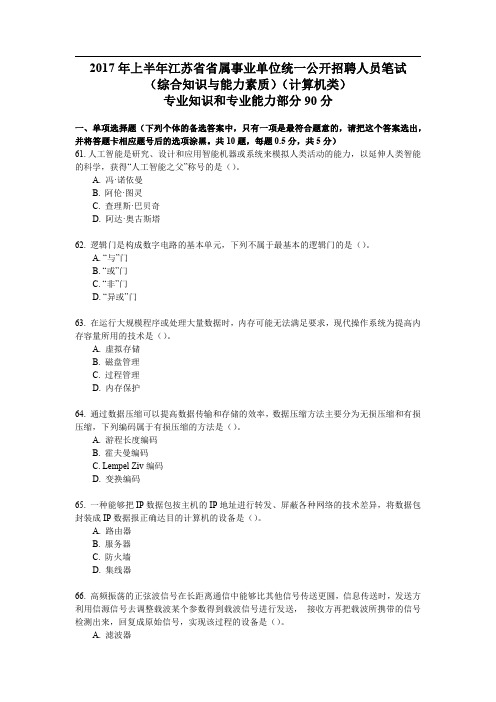 2017年上半年江苏省事业单位考试(计算机类)高清真题答案和解析