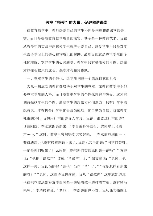 关注“师爱”的力量,促进和谐课堂