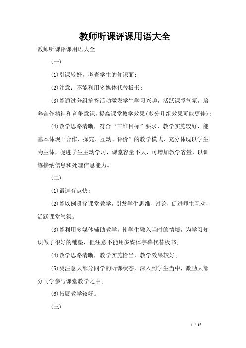 教师听课评课用语大全