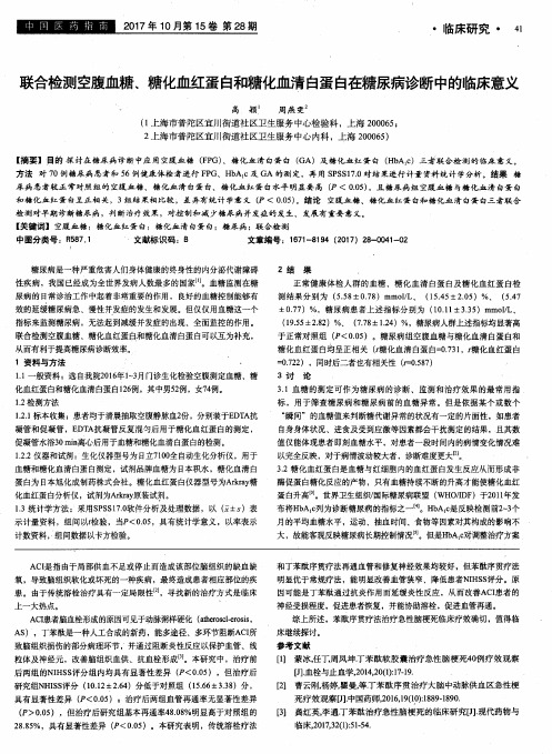 联合检测空腹血糖、糖化血红蛋白和糖化血清白蛋白在糖尿病诊断中