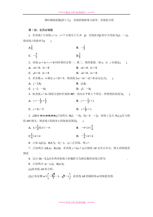 《三维设计》高三数学湘教(文)一轮复习配套WORD文档：课时跟踪检测45直线的倾斜角与斜率、直线的方程