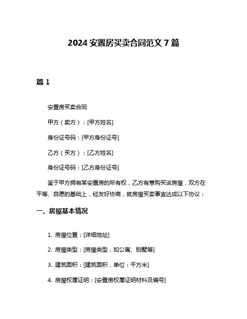 2024安置房买卖合同范文7篇