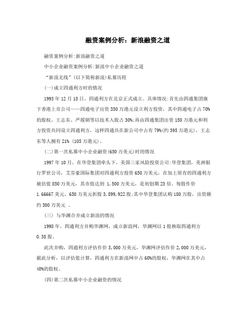 融资案例分析：新浪融资之道