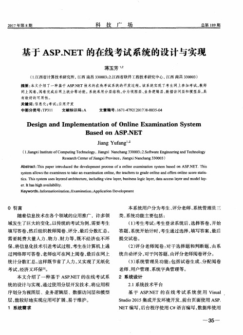 基于ASP.NET的在线考试系统的设计与实现