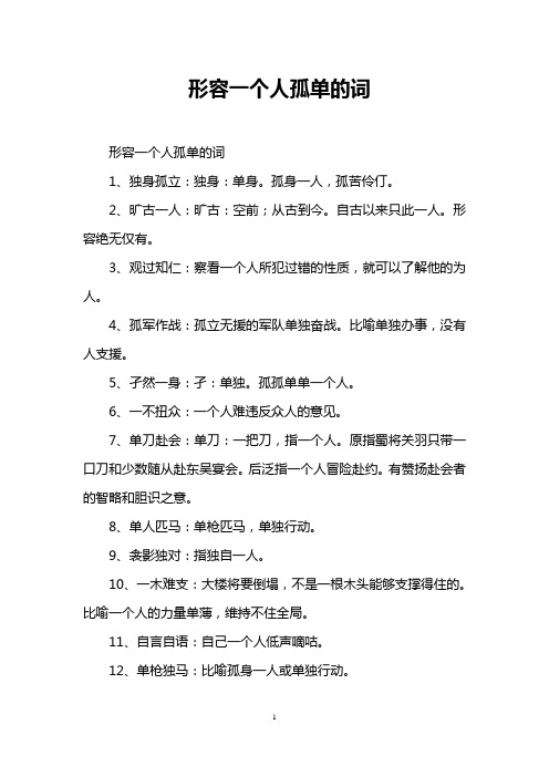形容一个人孤单的词