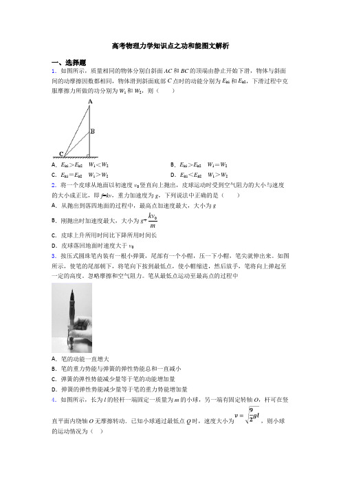 高考物理力学知识点之功和能图文解析