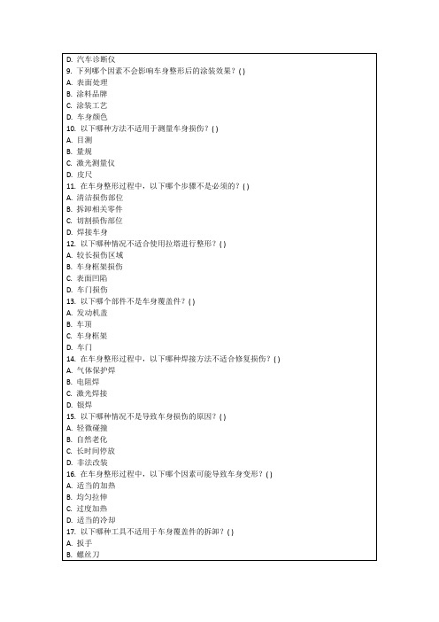 车身整形技术考核试卷