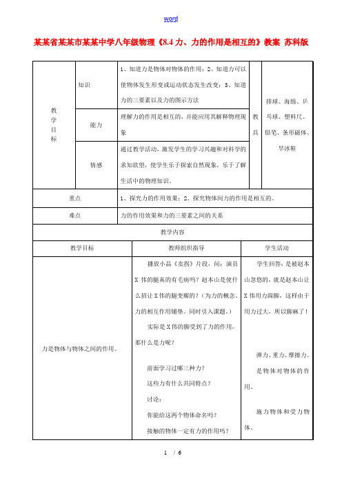 江苏省常州市朝阳中学八年级物理《8.4力、力的作用是相互的》教案 苏科版