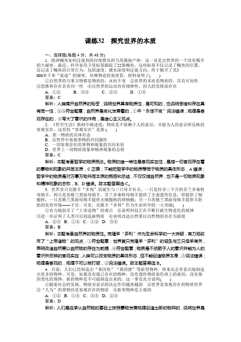 [高考精品资料]高考政治高三政治复习人教版必修4 第4课 探究世界的本质 习题课练1.doc