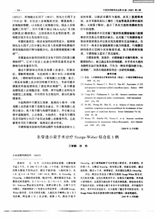 非穿透小梁手术治疗Sturge—Weber综合征1例