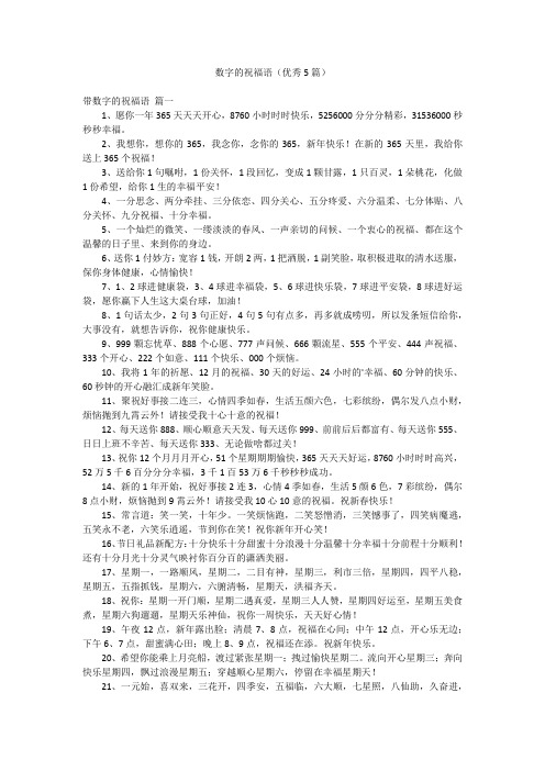 数字的祝福语(优秀5篇)