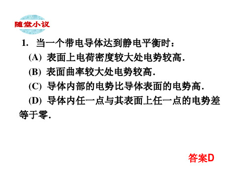 第六章2 静电平衡性质习题1