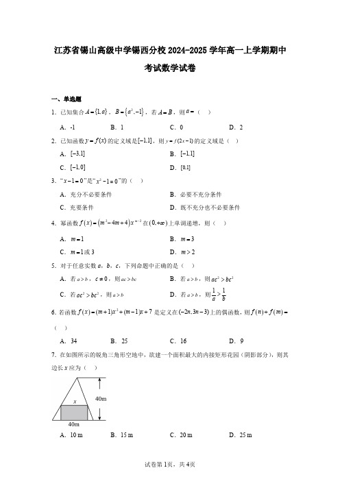 江苏省锡山高级中学锡西分校2024-2025学年高一上学期期中考试数学试卷