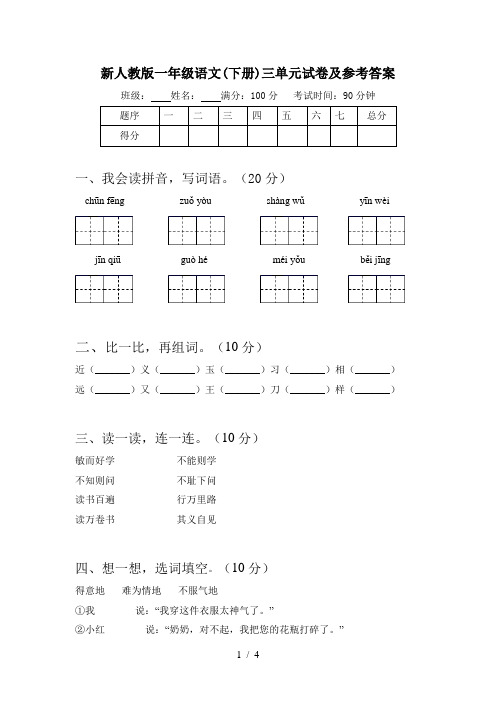 新人教版一年级语文(下册)三单元试卷及参考答案