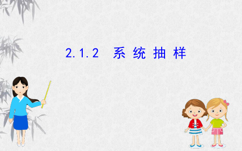 高中数学人教A版必修三课件：2.1.2+系统抽样