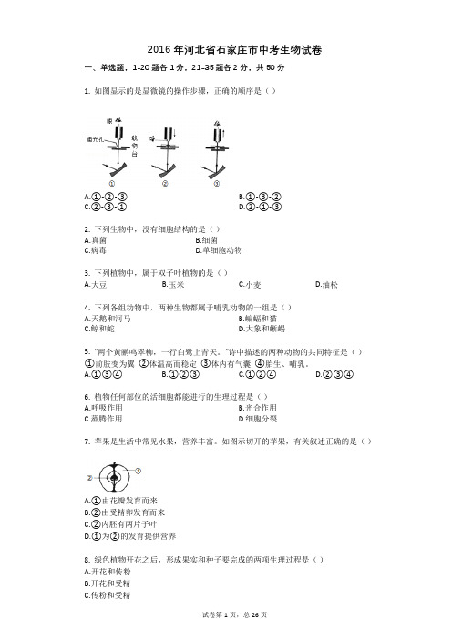 2016年河北省石家庄市中考生物试卷