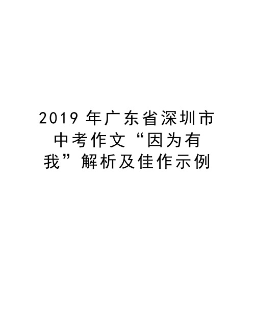 广东省深圳市中考作文“因为有我”解析及佳作示例说课讲解