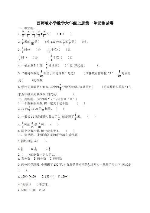 最新西师版小学数学六年级上册单元检测试题(全册)