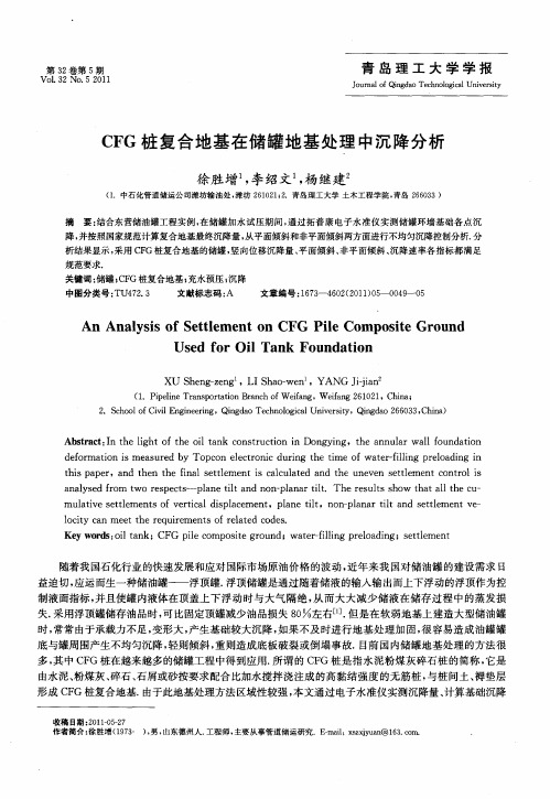 CFG桩复合地基在储罐地基处理中沉降分析