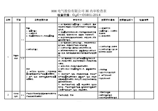 3C内审表