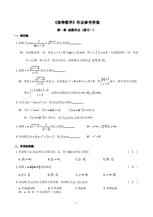 高等数学作业参考答案