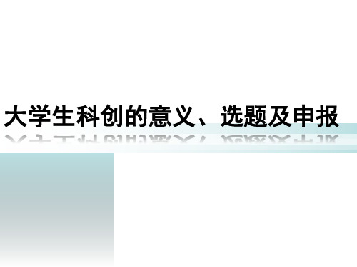 大学生科技创新的选题、申报