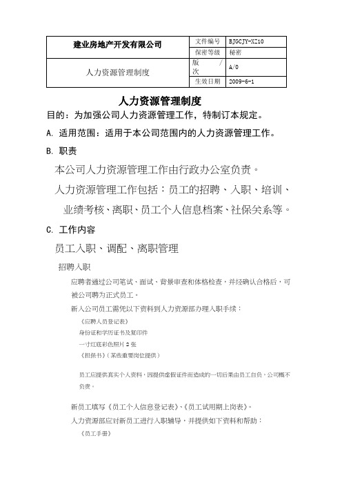 建业房地产开发公司人力资源管理制度(WORD15页)【经典范例】