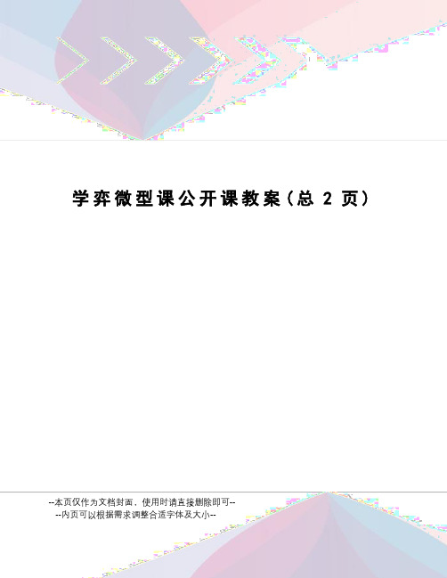 学弈微型课公开课教案