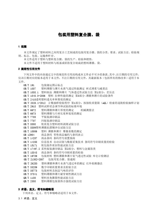 包装用塑料复合膜、袋-最新国标