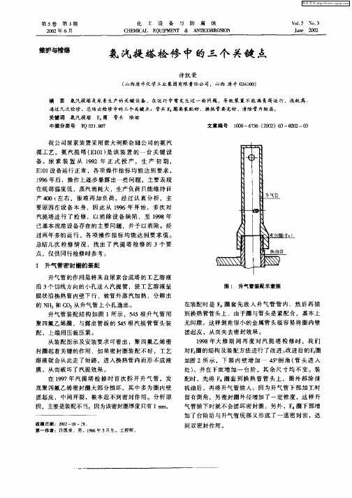 氨汽提塔检修中的三个关键点