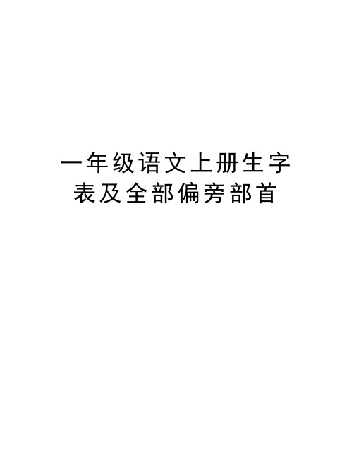 一年级语文上册生字表及全部偏旁部首讲课教案