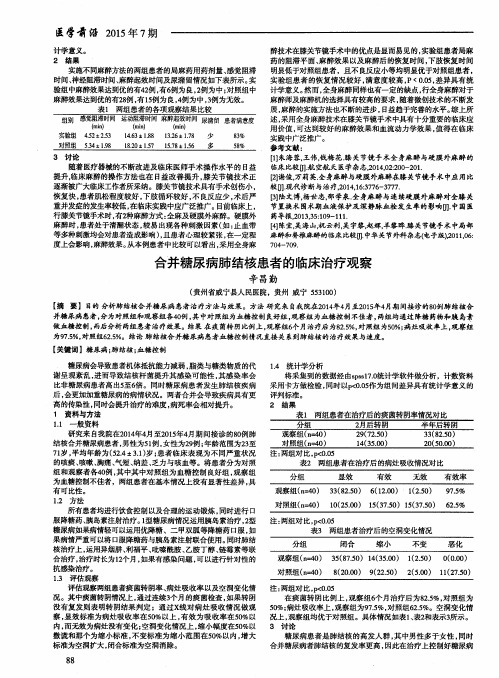 合并糖尿病肺结核患者的临床治疗观察