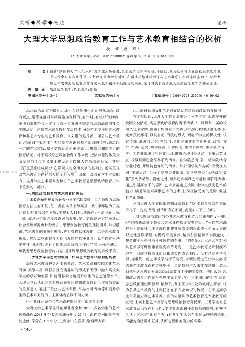 大理大学思想政治教育工作与艺术教育相结合的探析