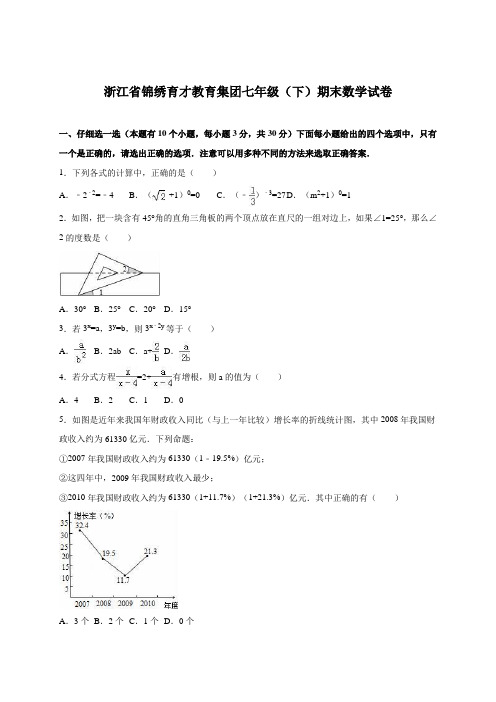 浙江省锦绣育才教育集团七年级(下)期末数学试卷(解析版)