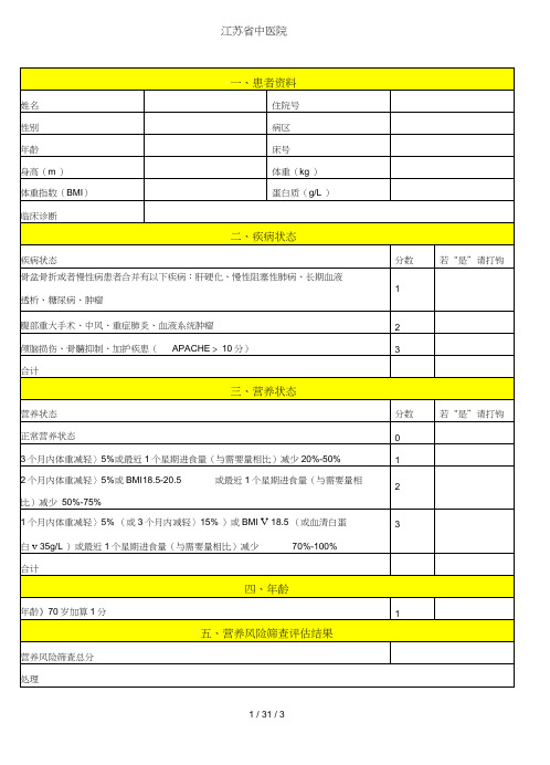 营养风险评估表(20201101082908)