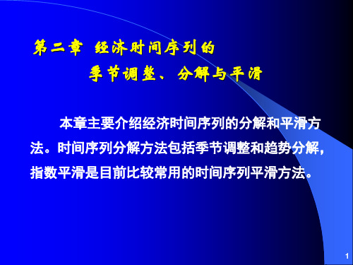 中级计量学课件 第02章  经济时间序列的季节调整、分解和平滑方法