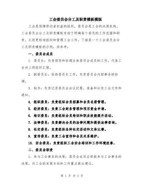 工会委员会分工及职责模板模版