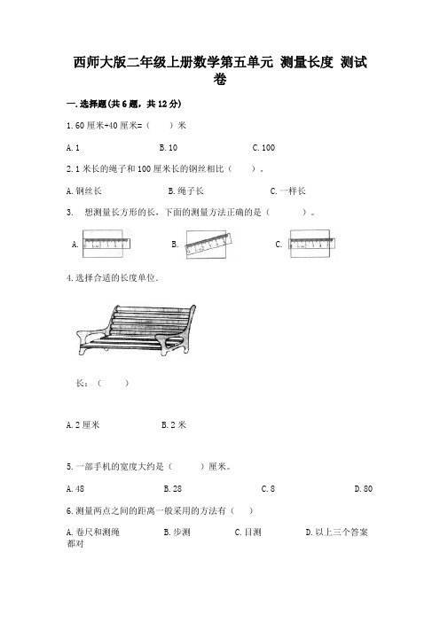 西师大版二年级上册数学第五单元 测量长度 测试卷完整