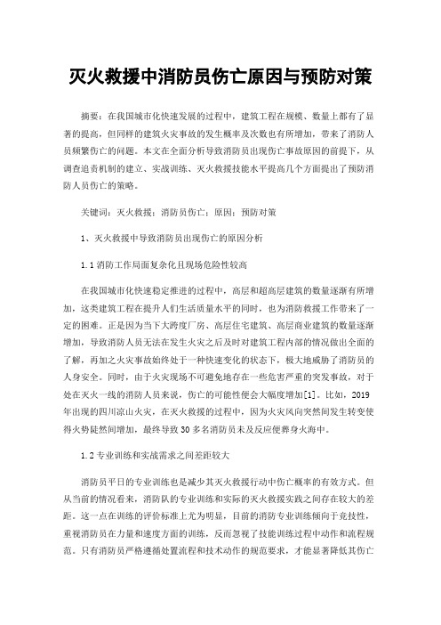 灭火救援中消防员伤亡原因与预防对策